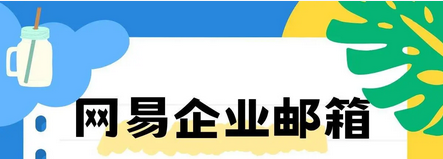 網易郵箱 網易郵箱