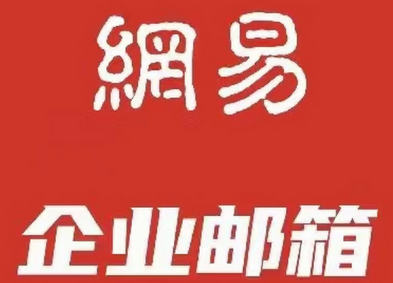 網(wǎng)易郵箱 網(wǎng)易郵箱