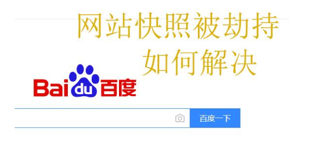 快照劫持對網(wǎng)站有哪些影響？如何防止快照劫持？
