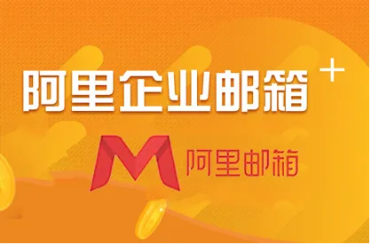 細數一下阿里企業郵箱特有的優點