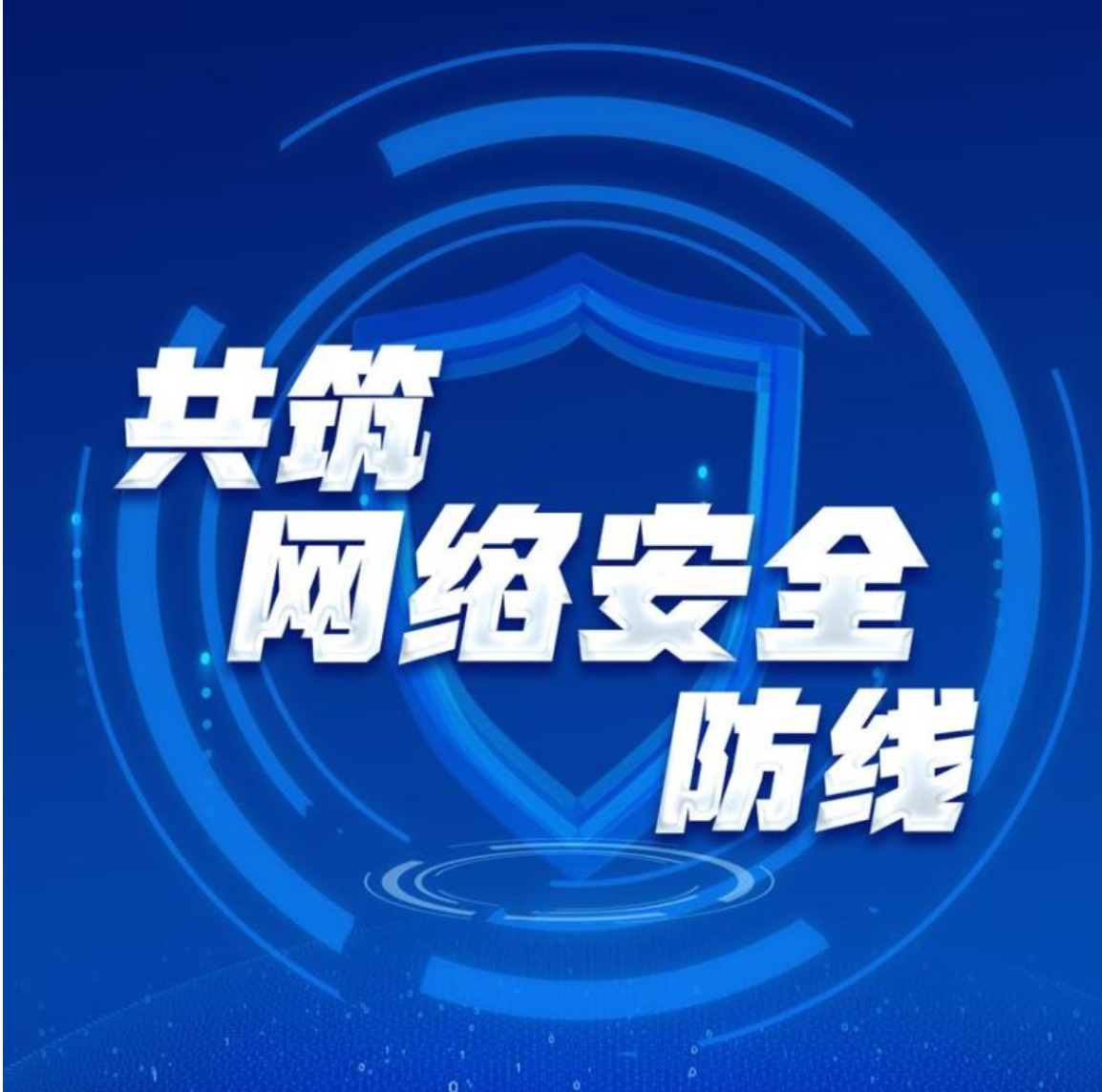 夯實網絡安全責任 共筑網絡安全防線 夯實網絡安全責任 共筑網絡安全防線