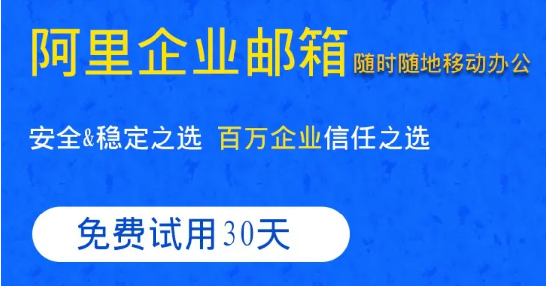 阿里企業郵箱代理商購買有優惠