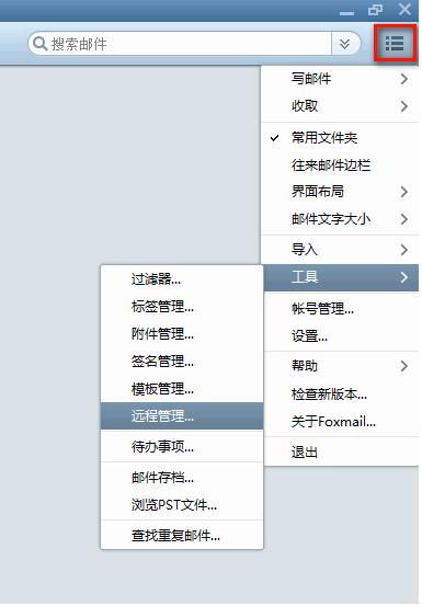 Foxmail如何使用”遠程管理“功能? Foxmail如何使用”遠程管理“功能?
