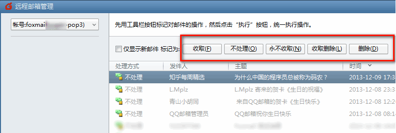 Foxmail如何使用”遠程管理“功能? Foxmail如何使用”遠程管理“功能?