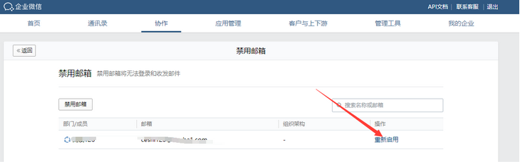 企業微信郵箱如何禁用企業成員郵箱和業務郵箱