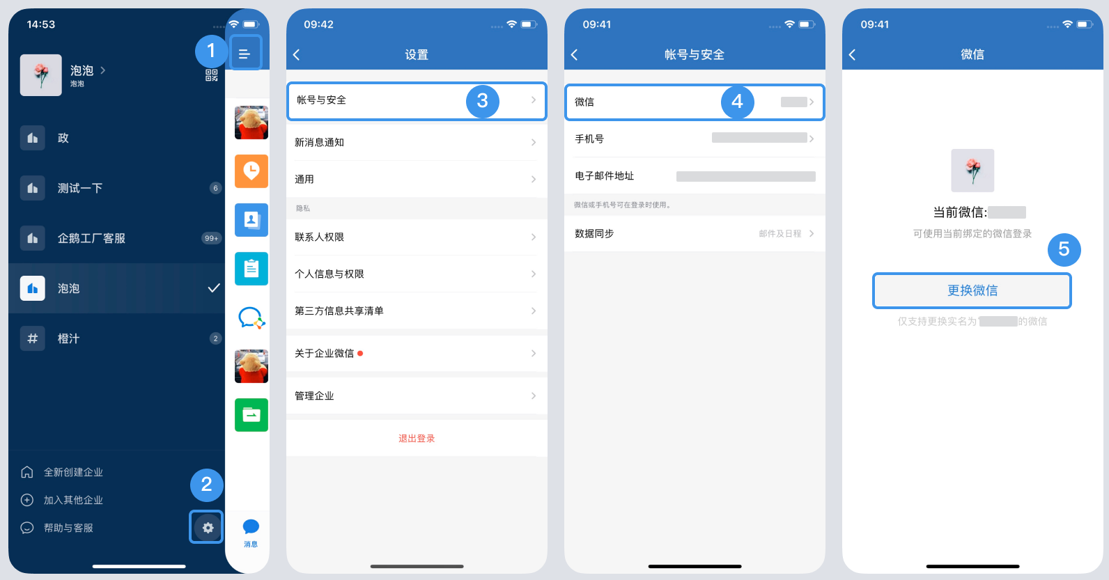 如何更換企業微信綁定的微信