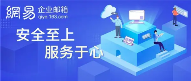 公司網(wǎng)易企業(yè)郵箱遇到網(wǎng)絡(luò)問題應(yīng)該怎么解決 公司網(wǎng)易企業(yè)郵箱遇到網(wǎng)絡(luò)問題應(yīng)該怎么解決