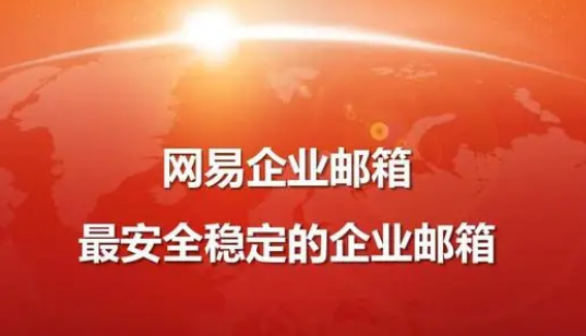 網易企業郵箱 網易企業郵箱