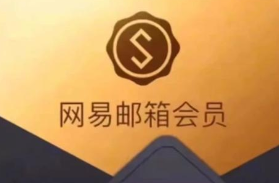 網(wǎng)易郵箱旗艦版和尊享版的有哪些不同？